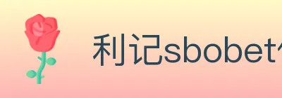 利记sbobet体育 logo